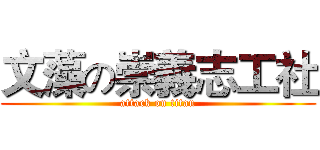 文藻の崇義志工社 (attack on titan)