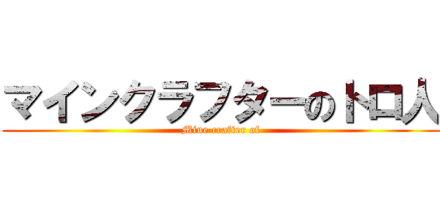 マインクラフターのトロ人 (Mine crafter of)