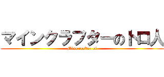 マインクラフターのトロ人 (Mine crafter of)