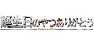 誕生日のやつありがとう (attack on titan)