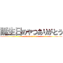 誕生日のやつありがとう (attack on titan)