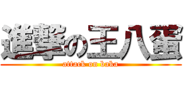 進撃の王八蛋 (attack on baka)