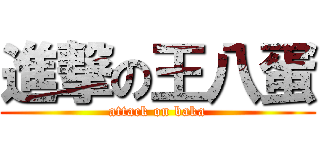 進撃の王八蛋 (attack on baka)