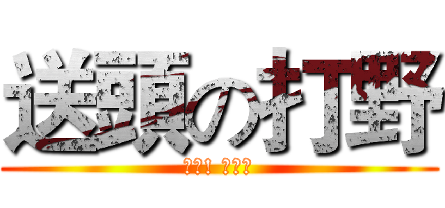 送頭の打野 (決戰! 平安京)