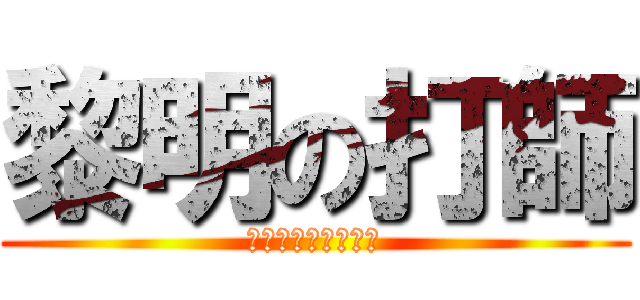 黎明の打師 (ルミカライト大閃光)