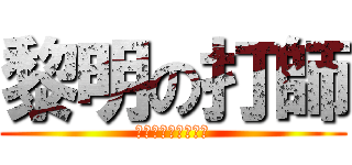 黎明の打師 (ルミカライト大閃光)