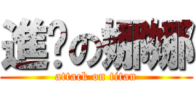 進擊の娜娜 (attack on titan)