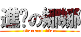 進擊の娜娜 (attack on titan)