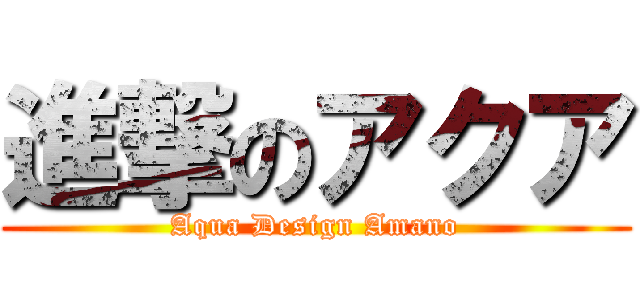 進撃のアクア (Aqua Design Amano)