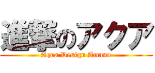 進撃のアクア (Aqua Design Amano)
