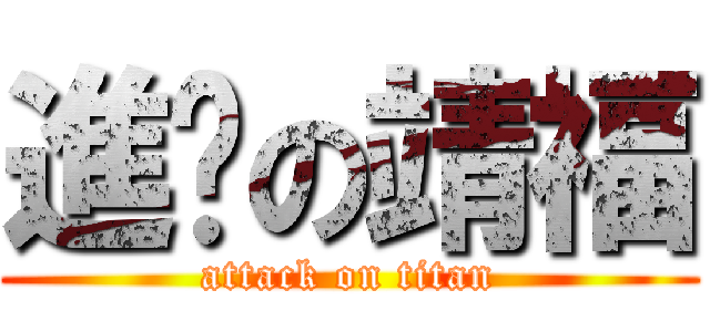 進擊の靖福 (attack on titan)