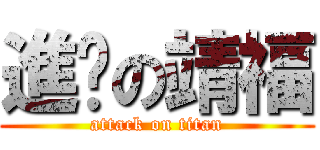 進擊の靖福 (attack on titan)