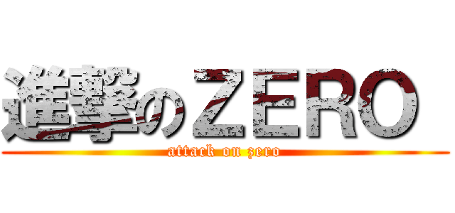 進撃のＺＥＲＯ  (attack on zero)