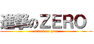 進撃のＺＥＲＯ  (attack on zero)