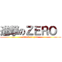 進撃のＺＥＲＯ  (attack on zero)