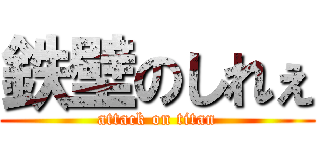 鉄壁のしれぇ (attack on titan)