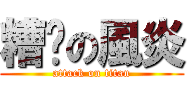 糟糕の風炎 (attack on titan)