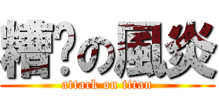 糟糕の風炎 (attack on titan)