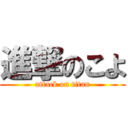 進撃のこよ (attack on titan)