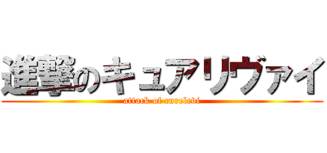 進撃のキュアリヴァイ (attack of curelevi)