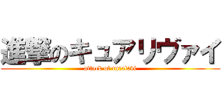 進撃のキュアリヴァイ (attack of curelevi)