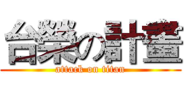台榮の計畫 (attack on titan)