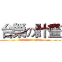 台榮の計畫 (attack on titan)