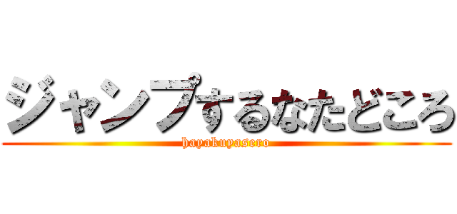 ジャンプするなたどころ (hayakuyasero)
