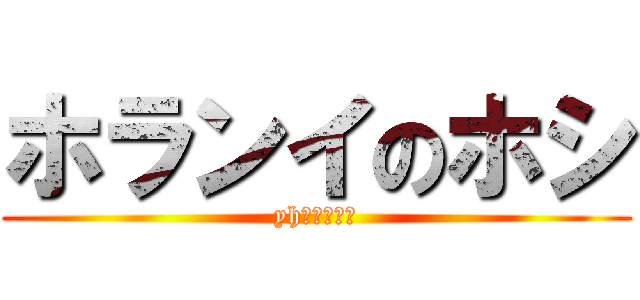 ホランイのホシ (yhーーーーー)