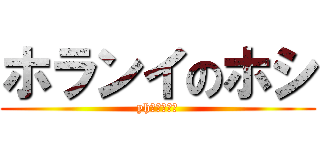 ホランイのホシ (yhーーーーー)