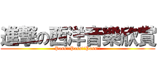 進撃の西洋音樂欣賞 (Pass!!Pass!!Pass!!)