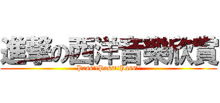 進撃の西洋音樂欣賞 (Pass!!Pass!!Pass!!)