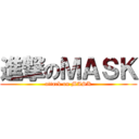 進撃のＭＡＳＫ (attack on MASK)