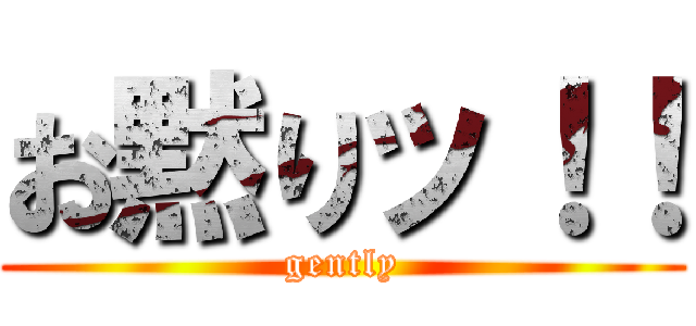 お黙りッ！！ (gently)
