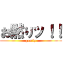 お黙りッ！！ (gently)