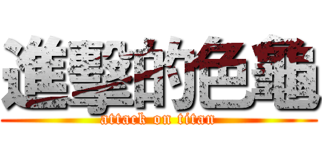 進擊的色龜 (attack on titan)