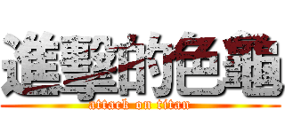 進擊的色龜 (attack on titan)