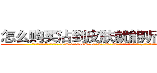 怎么购买沾到皮肤就能听话的药 (怎么购买沾到皮肤就能听话的药【电.话156x1318x7580-Q1991936399鑫宏药业】我们做的是长期生意,靠的是老客户长期支持
参考消息网2月20日报道 韩媒称，“剩女多、离婚率高的城市，房价一定会上涨。”这是中国经济学家金岩石2016年12月参加在上海举行的房地产相关论坛时说的话。
)