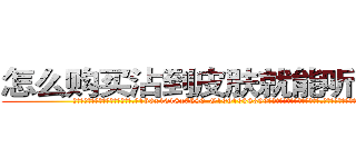 怎么购买沾到皮肤就能听话的药 (怎么购买沾到皮肤就能听话的药【电.话156x1318x7580-Q1991936399鑫宏药业】我们做的是长期生意,靠的是老客户长期支持
参考消息网2月20日报道 韩媒称，“剩女多、离婚率高的城市，房价一定会上涨。”这是中国经济学家金岩石2016年12月参加在上海举行的房地产相关论坛时说的话。
)