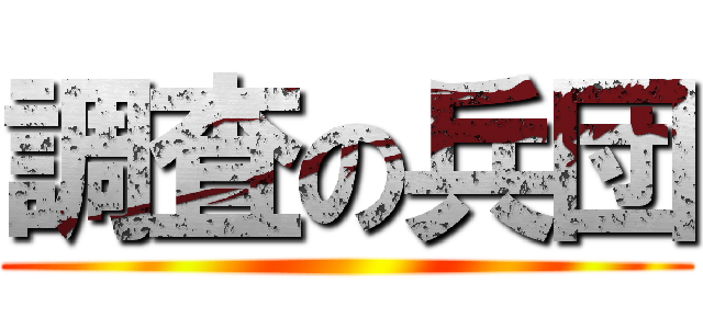 調査の兵団 ()