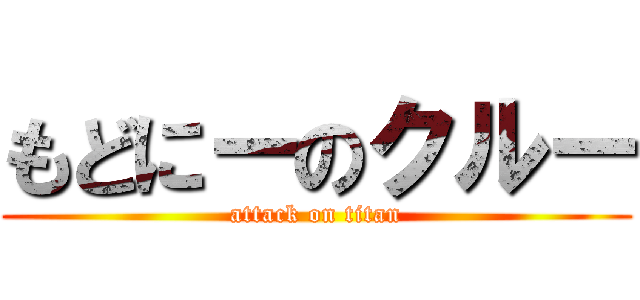 もどにーのクルー (attack on titan)