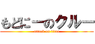 もどにーのクルー (attack on titan)