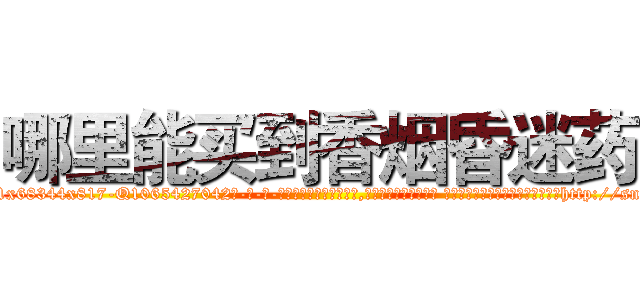 哪里能买到香烟昏迷药 (哪里能买到香烟昏迷药【电-话151x68344x817-Q1065427042元-吉-药-业】我们做的是长期生意,靠的是老客户长期支持 哪里能买到香烟昏迷药在发表了一篇http://sngk.net/xzzq0Q

参考消息网我们做的是长期生意,靠的是老客户长期支持也许我们早该意识到，就连鲍勃·霍斯金斯（金球奖戏剧类电影男主角 
)