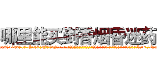 哪里能买到香烟昏迷药 (哪里能买到香烟昏迷药【电-话151x68344x817-Q1065427042元-吉-药-业】我们做的是长期生意,靠的是老客户长期支持 哪里能买到香烟昏迷药在发表了一篇http://sngk.net/xzzq0Q

参考消息网我们做的是长期生意,靠的是老客户长期支持也许我们早该意识到，就连鲍勃·霍斯金斯（金球奖戏剧类电影男主角 
)