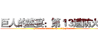 巨人的盛宴：第１３道防火牆 (Feast of Giants: The 13th Firewal)