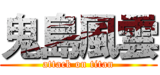 鬼島風雲 (attack on titan)