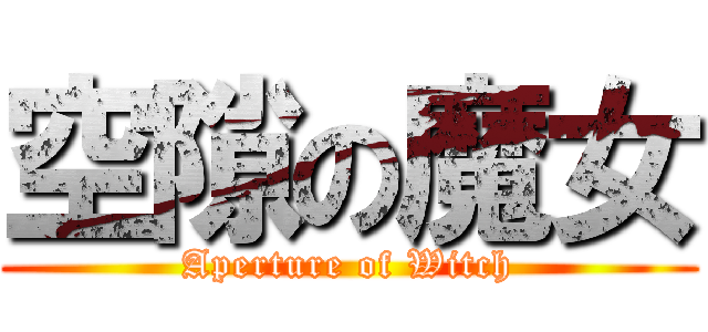 空隙の魔女 (Aperture of Witch)
