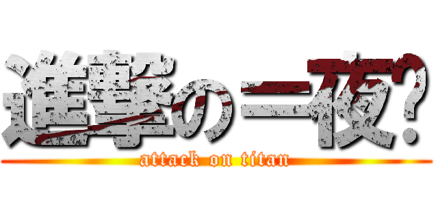 進撃の＝夜喵 (attack on titan)