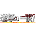 進撃の＝夜喵 (attack on titan)