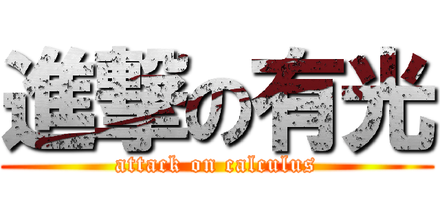 進撃の有光 (attack on calculus)